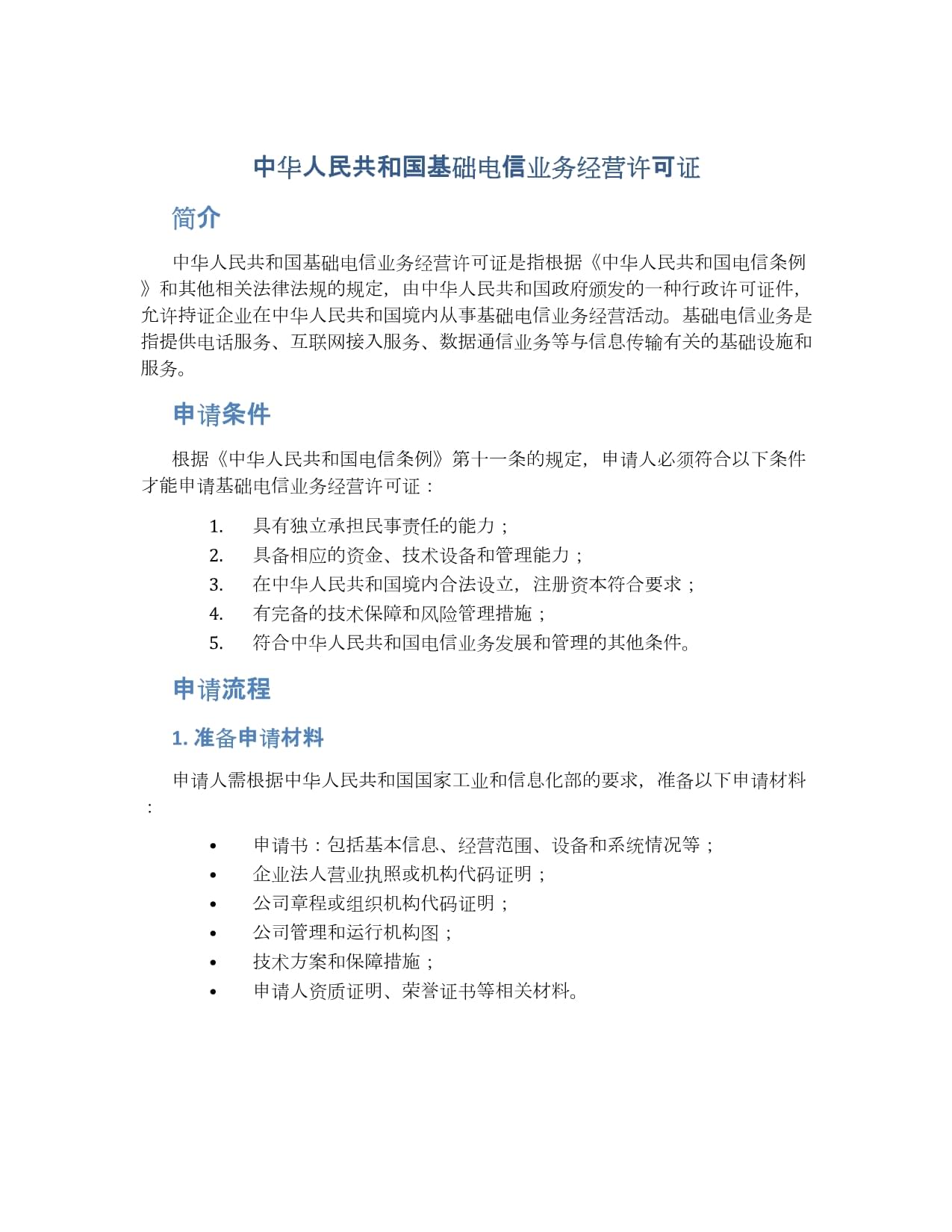 中華人民共和國基礎電信業務經營許可證 基礎電信業務的規范與價值